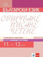 Български език за 11. и 12. клас - профилирана подготовка. Модул: Езикови употреби