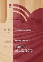 Български език за 11. клас и 12. клас - профилирана подготовка : Модул 1: Езикът и обществото
