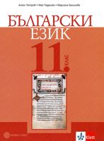 Български език за 11. клас