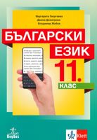 Български език за 11. клас