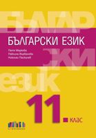 Български език за 11. клас
