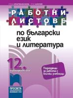 Работни листове по български език и литература за 12. клас