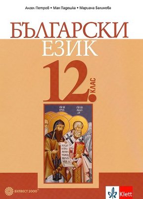 Български език за 12. клас - задължителна подготовка