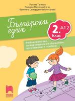 Български език за 2. клас - ниво А1.2. Учебно помагало за подпомагане на обучението, организирано в чужбина
