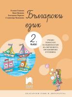 Български език за 2. клас: Учебно помагало за подпомагане на обучението, организирано в чужбина