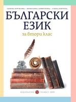 Български език за 2. клас