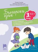 Български език за 3. клас - ниво А2.1. Учебно помагало за подпомагане на обучението, организирано в чужбина