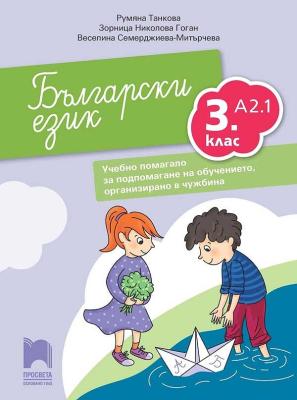 Български език за 3. клас - ниво А2.1. Учебно помагало за подпомагане на обучението, организирано в чужбина