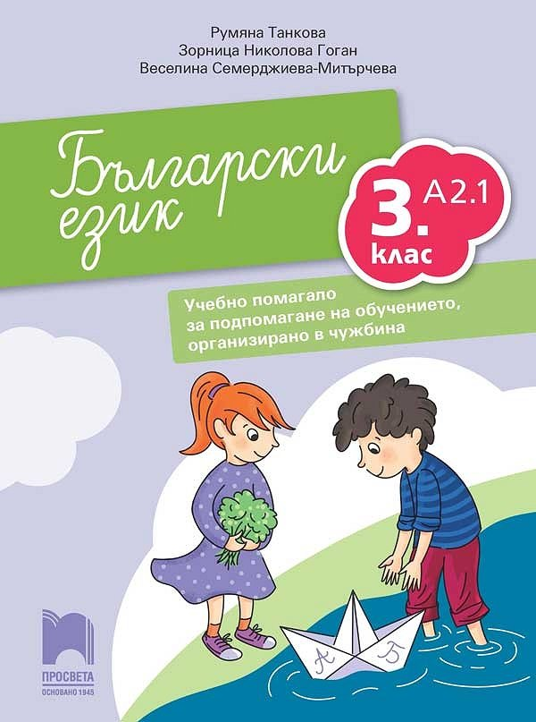 knigimechta.com - Български език за 3. клас - ниво А2.1. Учебно помагало за  подпомагане на обучението, организирано в чужбина - Просвета - Румяна  Танкова