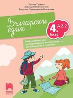 Български език за 4. клас - ниво А2.2. Учебно помагало за подпомагане на обучението, организирано в чужбина
