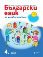 Български език за 4. клас