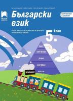 Български език за 5. клас. Учебно помагало за подпомагане на обучението, организирано в чужбина - модул 2