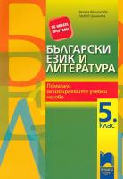 Учебно помагало за избираемите учебни часове по български език и литература за 5. клас