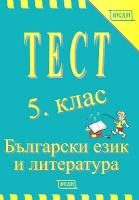 Тест 5. клас - Български език и литература