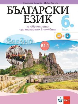 Български език за 6. клас - ниво В1.1. Учебно помагало за подпомагане на обучението, организирано в чужбина