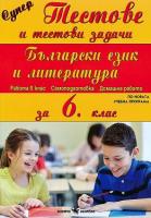 Супер тестове и тестови задачи по български език и литература за 6. клас