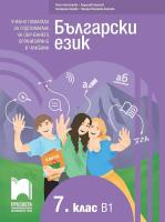 Български език за 7. клас - ниво B1. Учебно помагало за подпомагане на обучението, организирано в чужбина