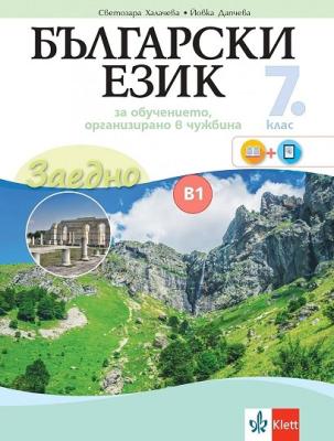 Български език за 7. клас - ниво B1.2. Учебно помагало за подпомагане на обучението, организирано в чужбина