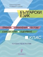 Български език за 7. клас. Правила, упражнения, тестове, езикови игри, оценяване