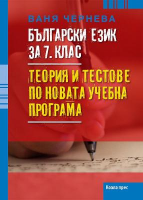 Български език за 7. клас: Tеория и тестове