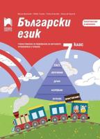 Български език за 7. клас: Учебно помагало за подпомагане на обучението, организирано в чужбина