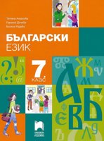 Български език за 7. клас