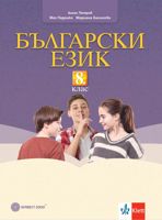 Български език за 8. клас