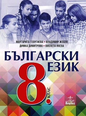 Български език за 8. клас