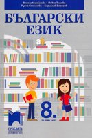 Български език за 8. клас