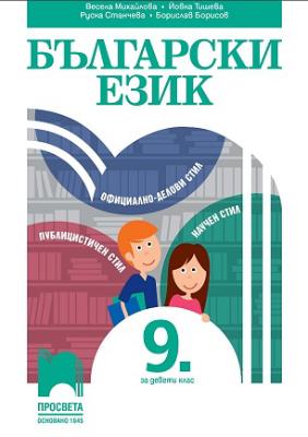 Български език за 9. клас