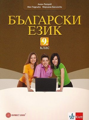 Български език за 9. клас