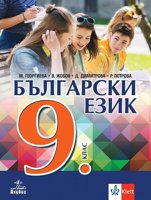 Български език за 9. клас