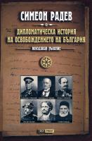 Неиздаван ръкопис - книга 2: Дипломатическа история на Освобождението на България