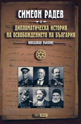 Неиздаван ръкопис - книга 2: Дипломатическа история на Освобождението на България