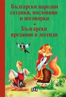 Български народни гатанки, пословици и поговорки. Български предания и легенди