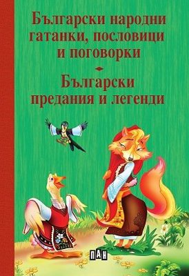 Български народни гатанки, пословици и поговорки. Български предания и легенди