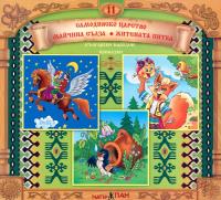 Български народни приказки № 11 + CD
