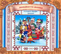 Български народни приказки № 12 + CD