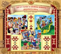 Български народни приказки № 16 + CD