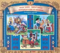 Български народни приказки № 4 + CD