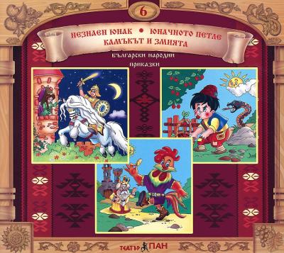 Български народни приказки № 6 + CD