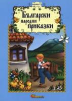 Български народни приказки - книжка 2