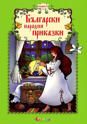 Български народни приказки - книжка 3