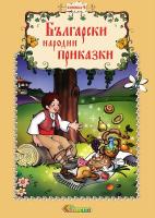 Български народни приказки - книжка 4