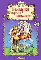 Български народни приказки - книжка 6