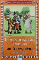 Български народни приказки - том първи