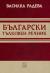 Български тълковен речник
