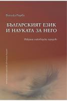 Българският език и науката за него