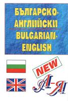 Българско-английски / Английско-български мини речник