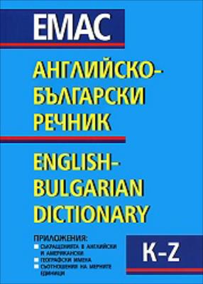 Английско-български речник - том 1 и 2